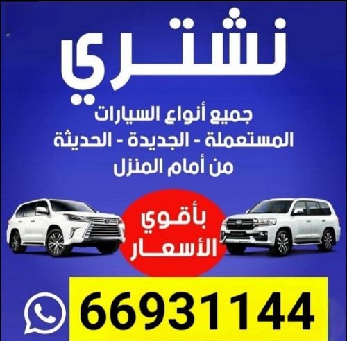 نشتري جميع انواع السيارات