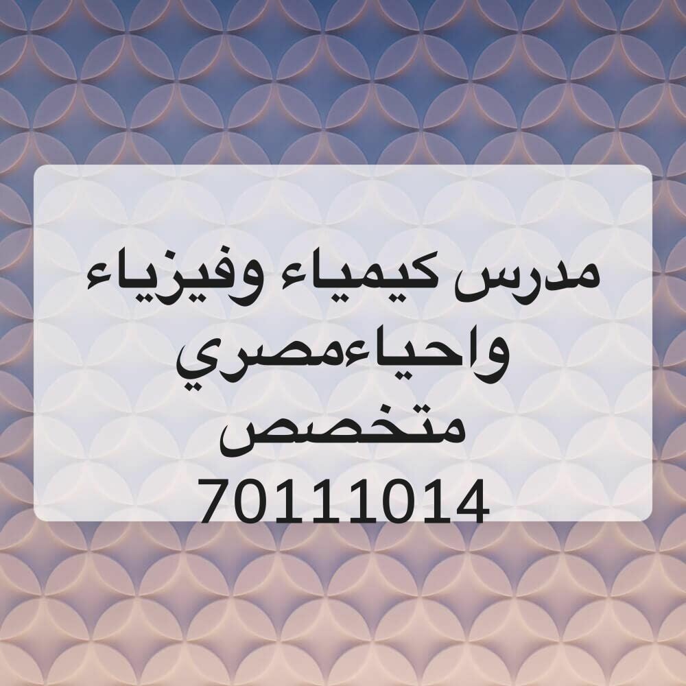 مدرس احياء وفيزياء وكيمياء 