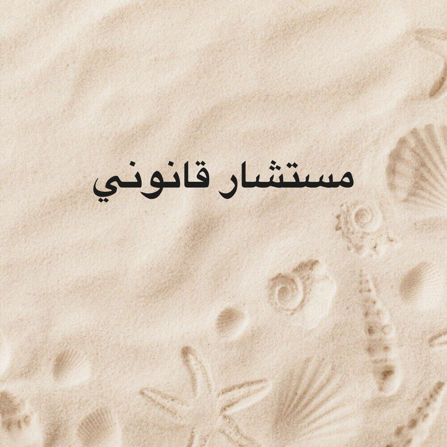 مستشار قانوني
