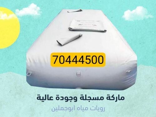 مطارة ماء او جربة ضمان 