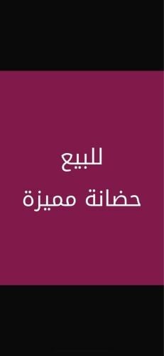 للبيع حضانة مميزة جداً 