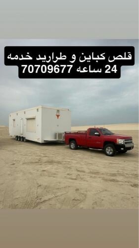 سحب كباين جميع مناطق الدوحه 