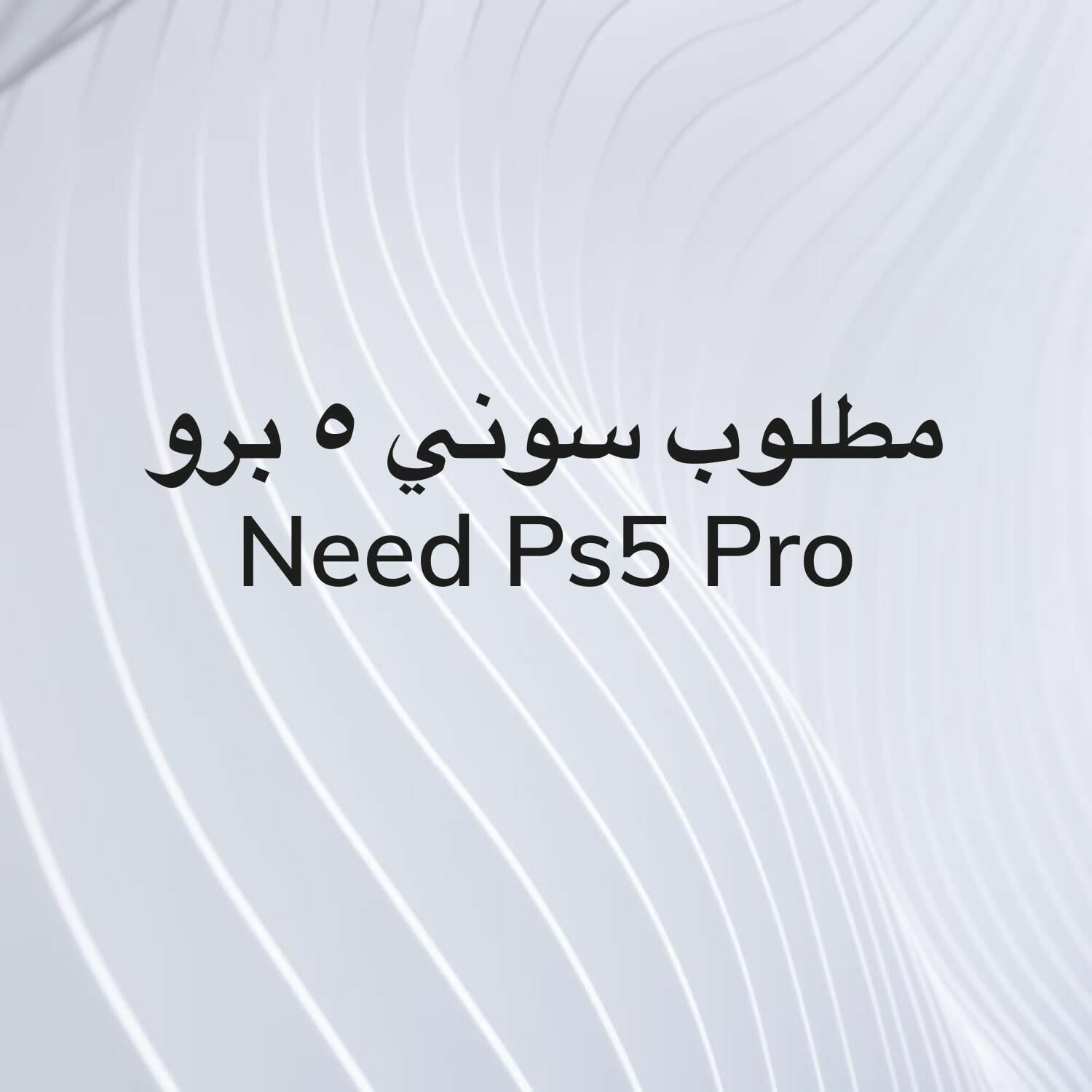 مطلوب سوني ٥ برو