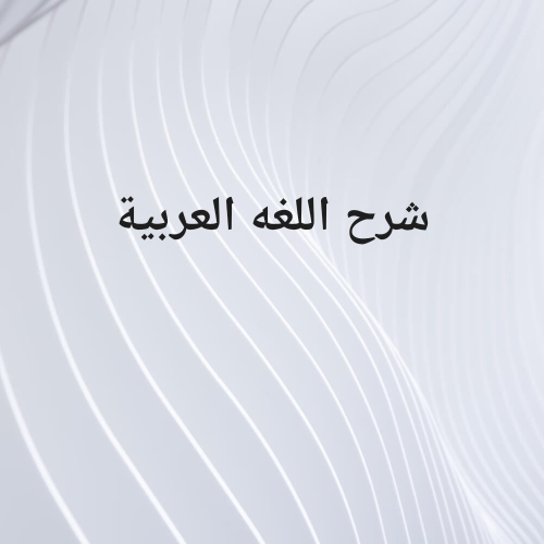 شرح وحل تكليفات العربي