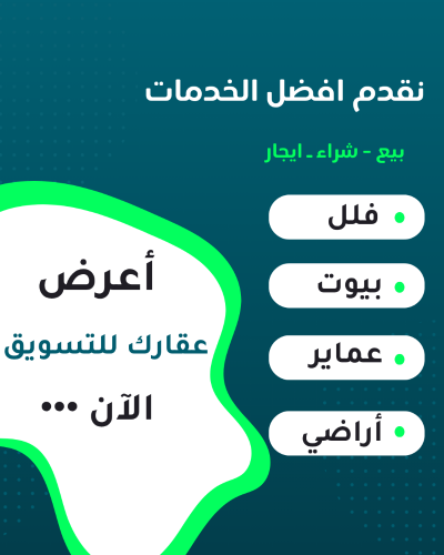 اعرض عقارك للتسويق