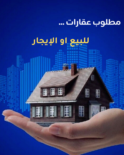 مطلوب فلل وبيوت من المالك