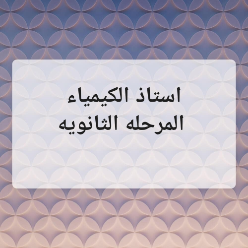 استاذ الكيمياء