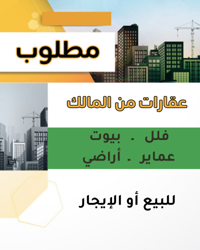 مطلوب من المالك فلل وبيوت