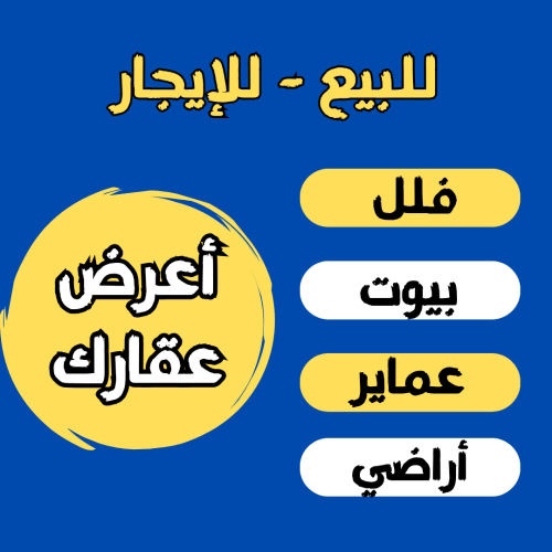 اعرض عقارك للتسويق لدينا