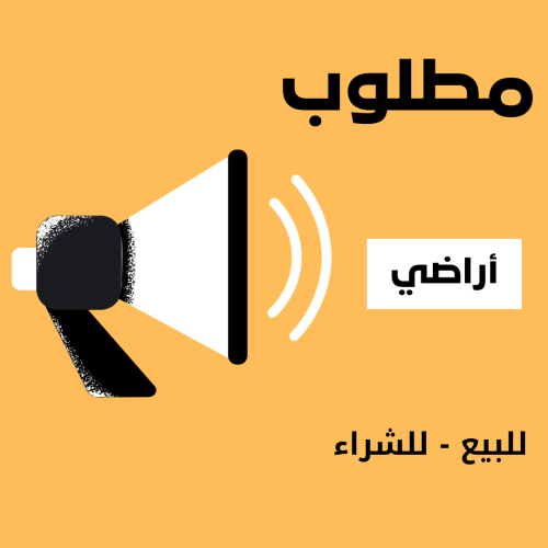 مطلوب اراضي من المالك