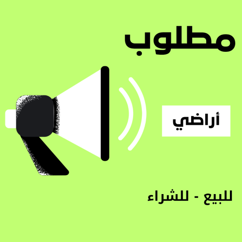 مطلوب أراضي للتسويق