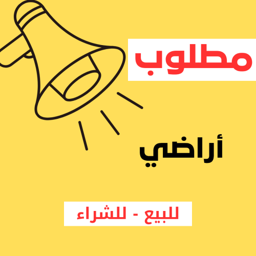 اعرض أرضك للتسويق لدينا الآن