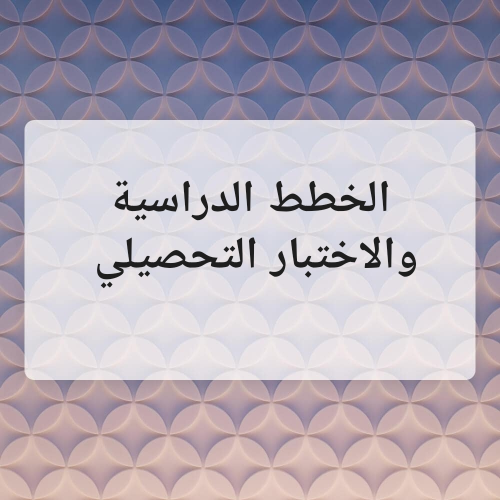 الخطط الدراسية والاختبار التحصيلي