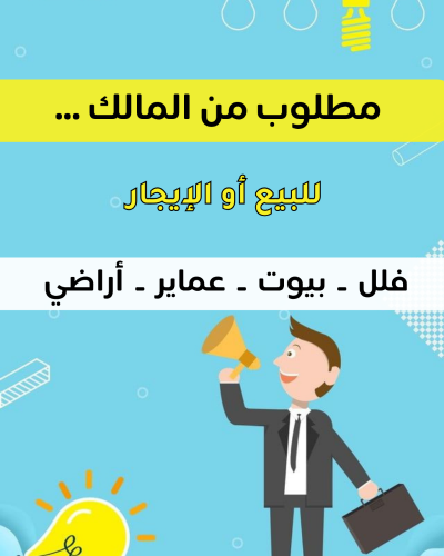 مطلوب فلل ـ شقق ـ بيوت ـ عماير