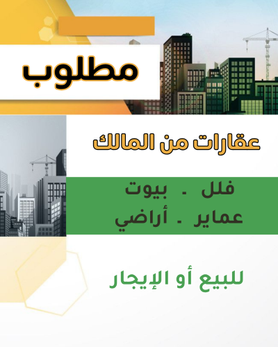 مطلوب عقارات للتسويق