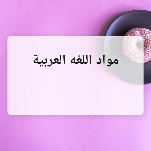 شرح مواد العربي