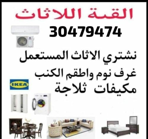 نشتري اثاث بيت مستعمل شراء مكيفات
