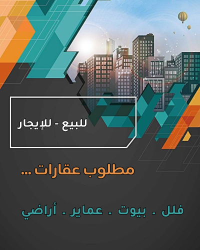 مطلوب عقارات للتسويق