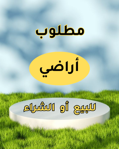 أعرض ارضك للبيع