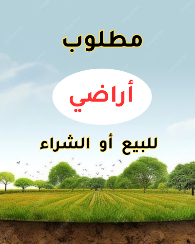 مطلوب اراضي من السادة الملاك