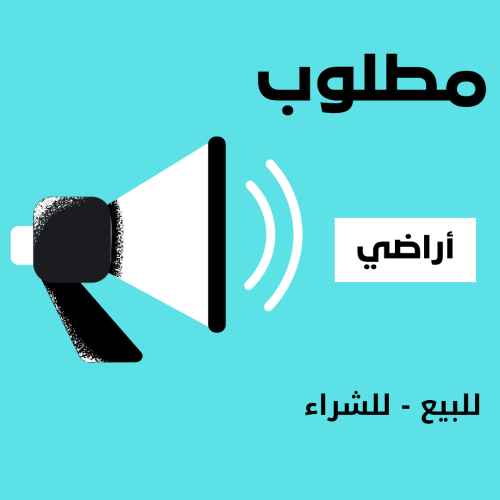 أعرض أرضك لدينا الآن