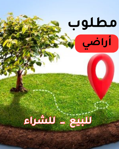 مطلوب اراضي للشراء