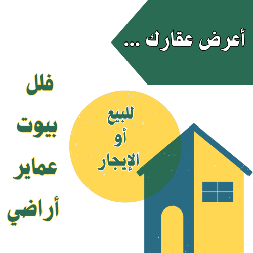 مطلوب عقارات مباشرة من المالك