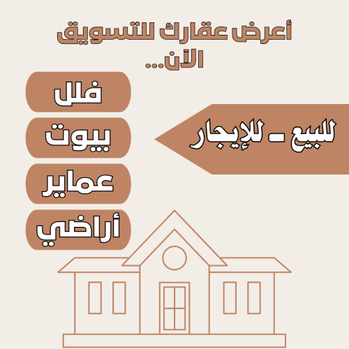أعرض عقارك للشراء