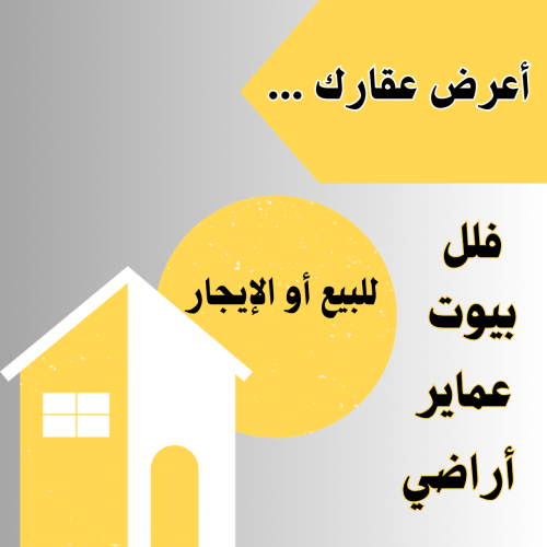 مطلوب فلل وبيوت من المالك