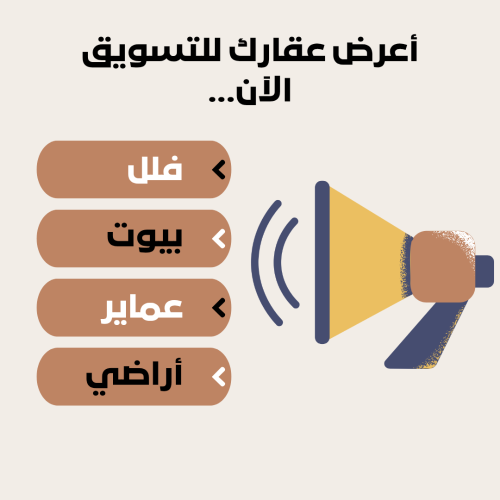 مطلوب عقارات للتسويق