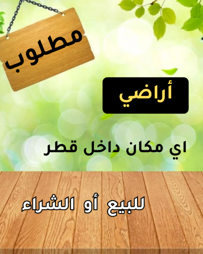 مطلوب اراضي للشراء
