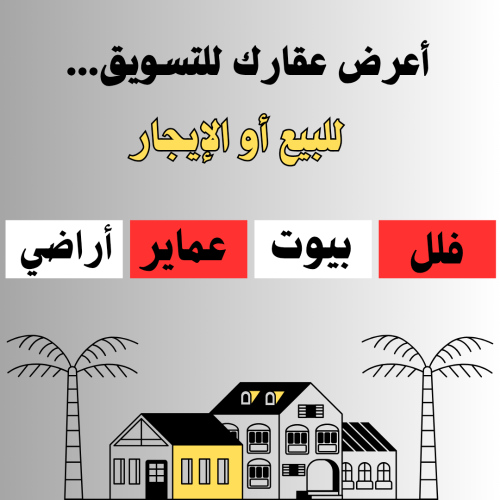 اعرض عقارك للبيع أو الشراء