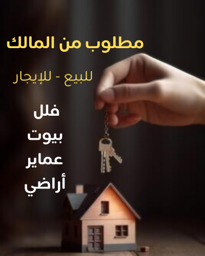 مطلوب فلل - بيوت للشراء