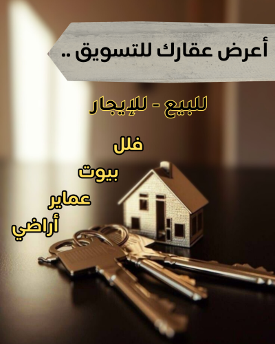 اعرض عقارك للبيع أو الشراء