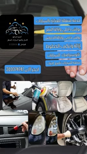 خدمة متنقلة للعناية بالسيارات