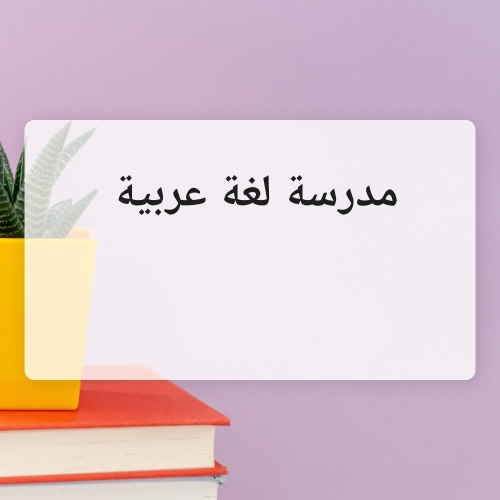 لغة عربية_شرح_ابحاث_باوربوينت