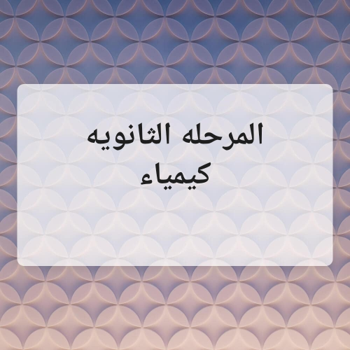 كيمياء المرحله الثانويه