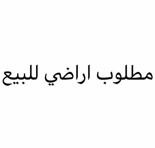 مطلوب اراضي للبيع