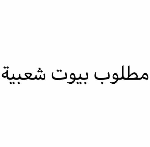 مطلوب بيوت شعبيه
