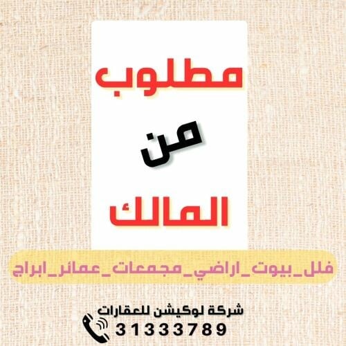 مطلوب اراضي من المالك *