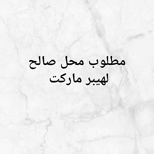 مطلوب محل يصلح هيبر ماركت