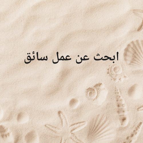 ابحث عن عمل سائق