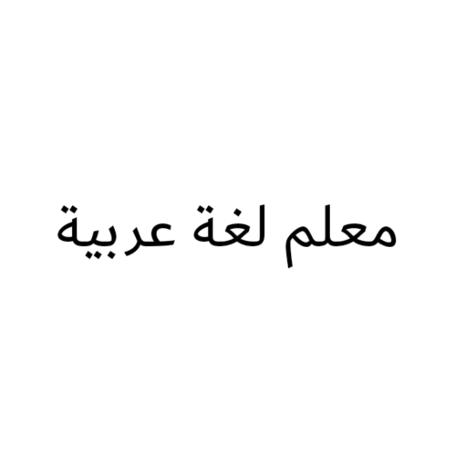 معلم لغة عربية وشرعية