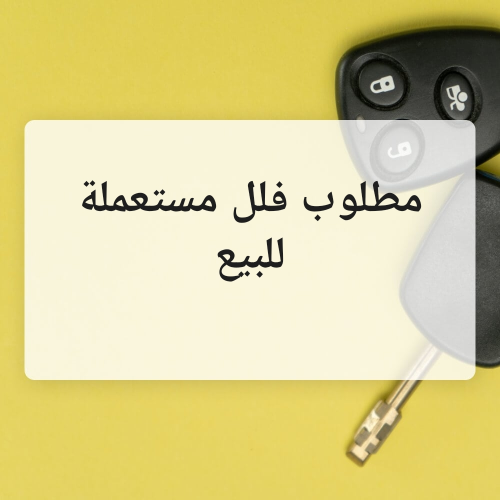 مطلوب من السادة ملاك العقارات