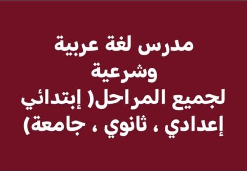 معلم لغة عربية ومواد أدبيه