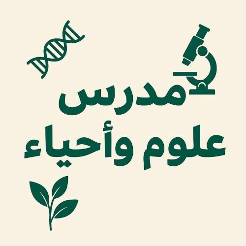 مدرس مادة علوم وأحياء