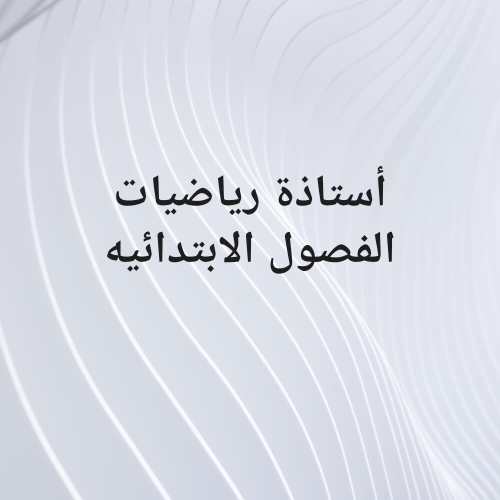 معلمه رياضيات  الفصول الابتدائيه