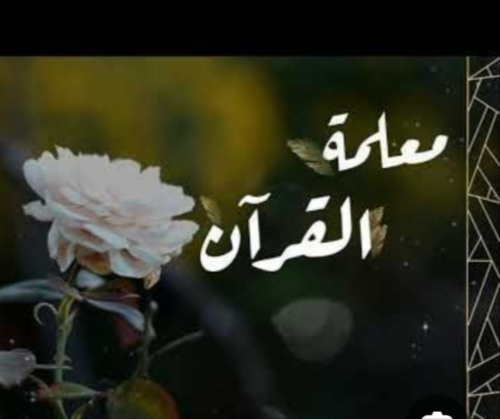 محفظة قرآن متقنة للتجويد