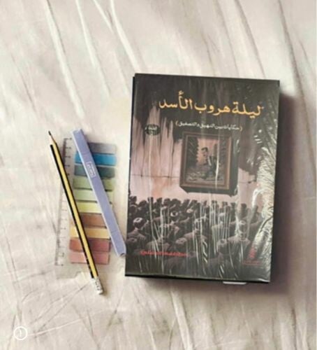 ليلة هروب الأسد