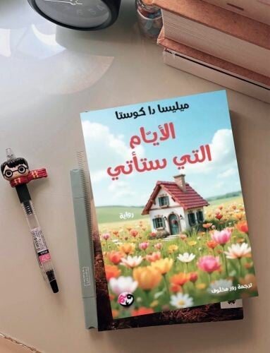 الأيام التي ستأتي